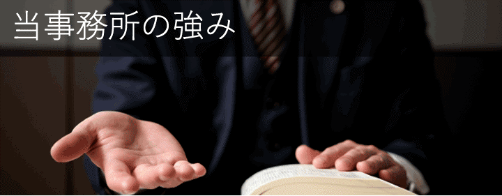 当事務所の強み
