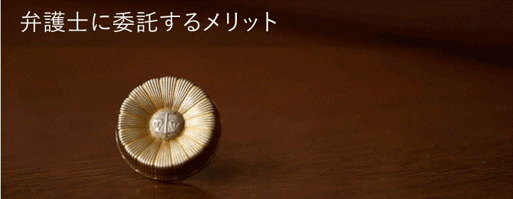 弁護士に委託するメリット