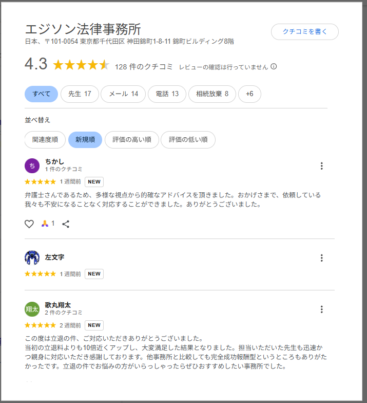 エジソン法律事務所のGoogleでの評価